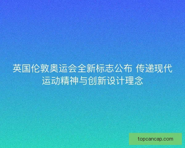 英国伦敦奥运会全新标志公布 传递现代运动精神与创新设计理念